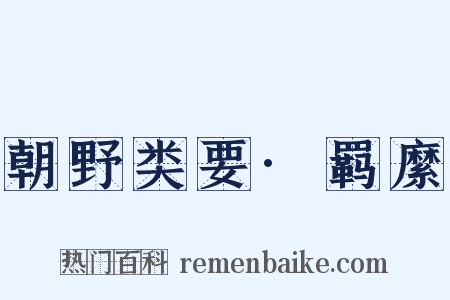 朝野类要·羁縻是什么意思的图片